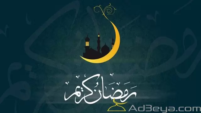رمضان