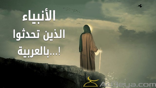 الانبياء