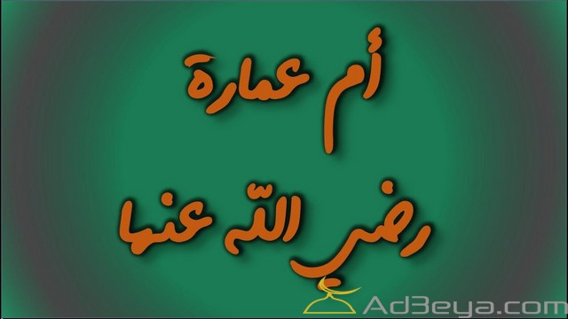 ام عمار