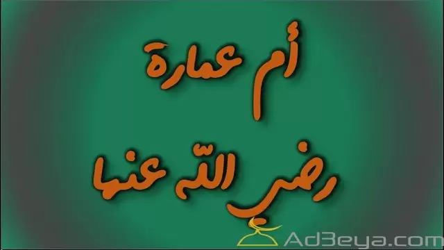 ام عمار