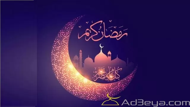 رمضان