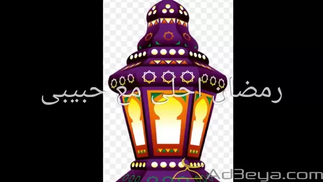 رمضان