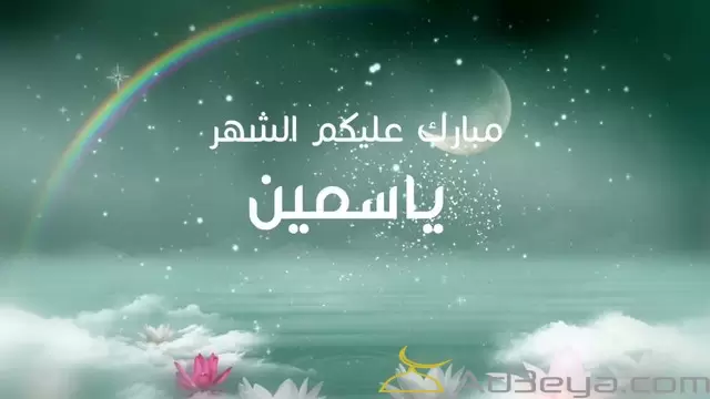 رمضان