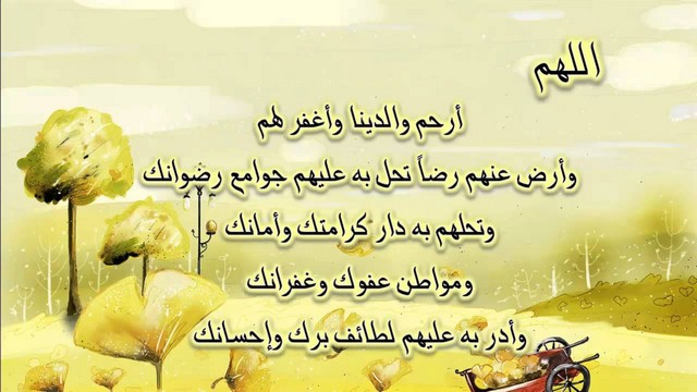 ادعية للاب والام دعاء