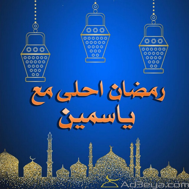 رمضان