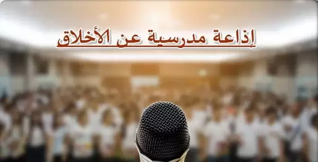 كلمة اذاعة مدرسية عن الاخلاق