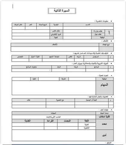 سيرة ذاتية عربي