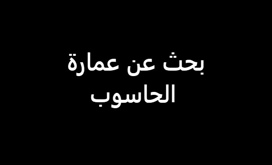 بحث عن عمارة الحاسوب جاهز للطباعة
