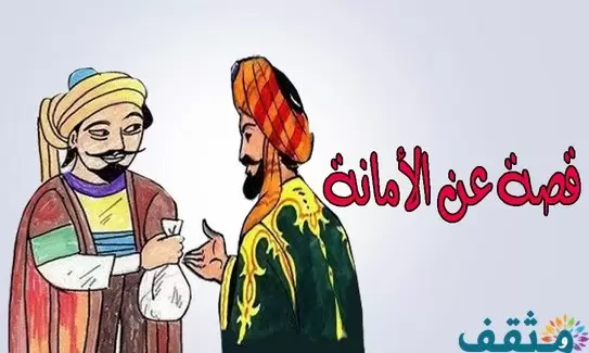 قصص عن الامانة 