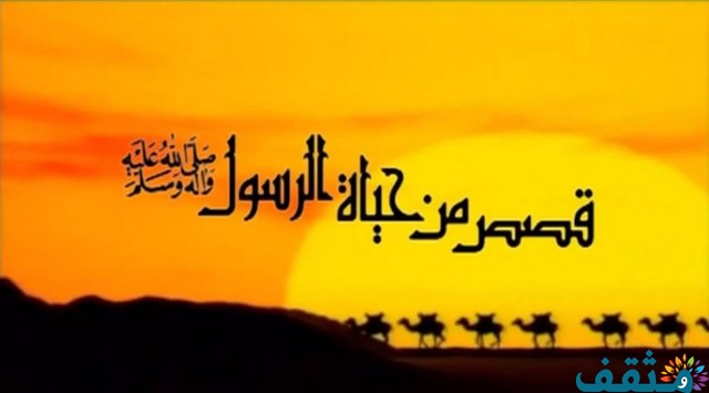 قصص عن الرسول قصيرة اجمل قصص من السيرة النبوية