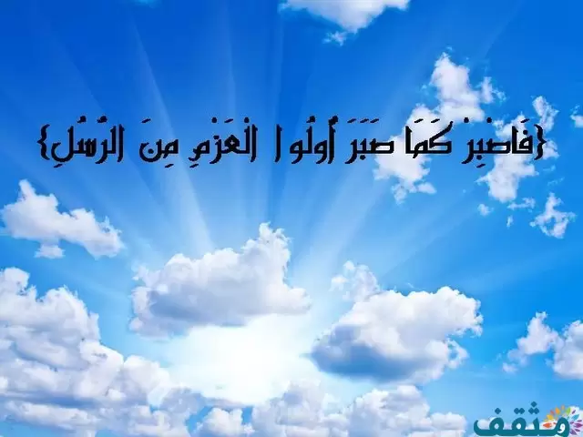 قصص عن الصبر