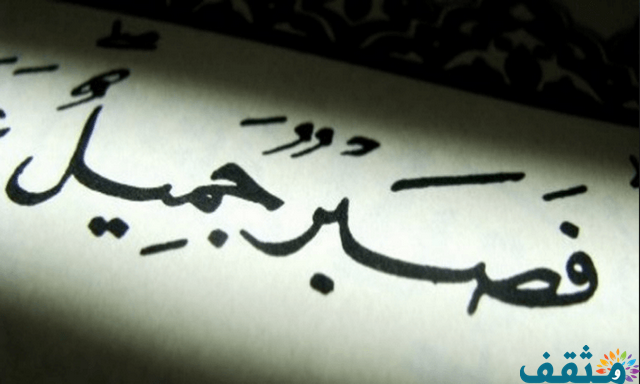 قصص عن الصبر