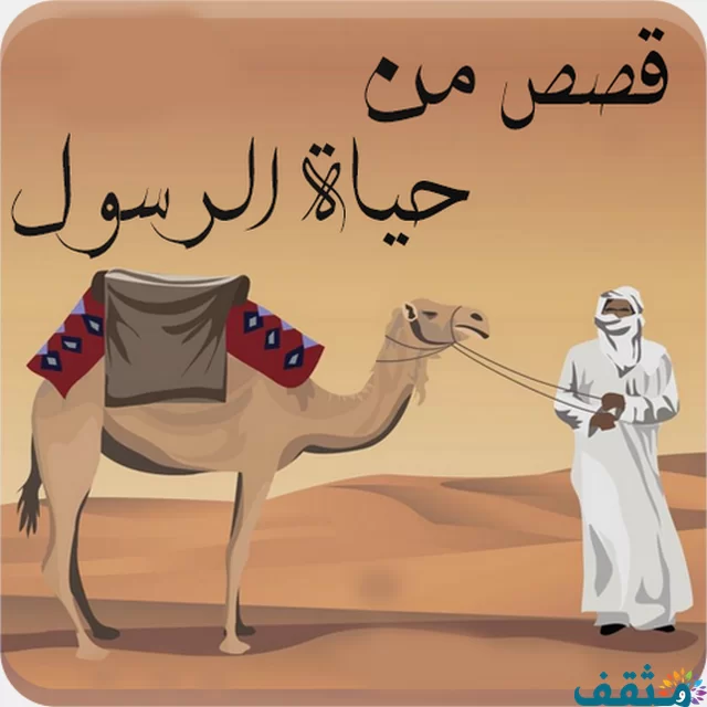 قصص عن الرسول