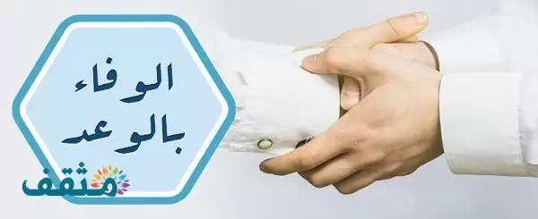 أحاديث عن الوفاء بالعهد وفضله