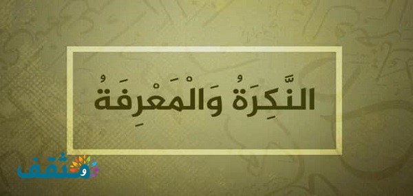 النكرة والمعرفة وأنواع المعارف