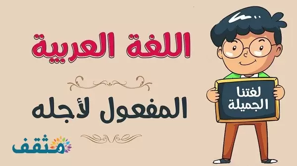 بحث عن المفعول لأجله في اللغة العربية