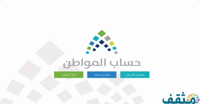 رابط تسجيل دخول حساب المواطن 1446