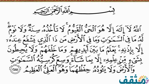 تفسير قراءة آية الكرسي