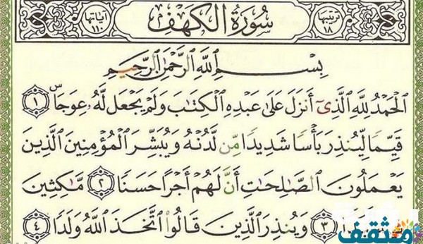 تفسير قراءة سورة الكهف في المنام