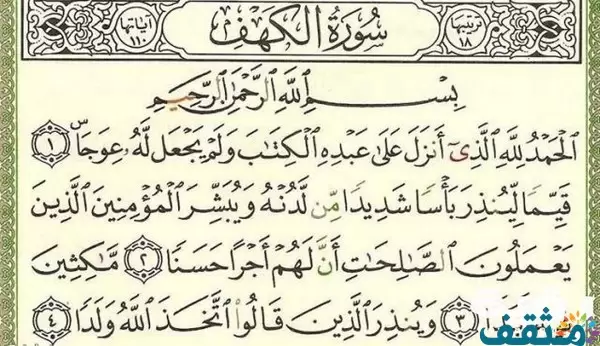 تفسير قراءة سورة الكهف في المنام