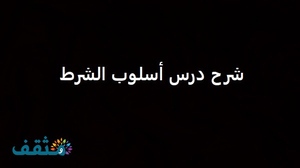 شرح درس أسلوب الشرط بالأمثلة
