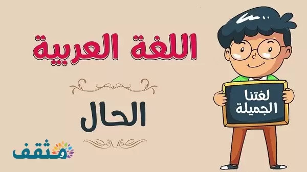 شرح درس الحال بالأمثلة