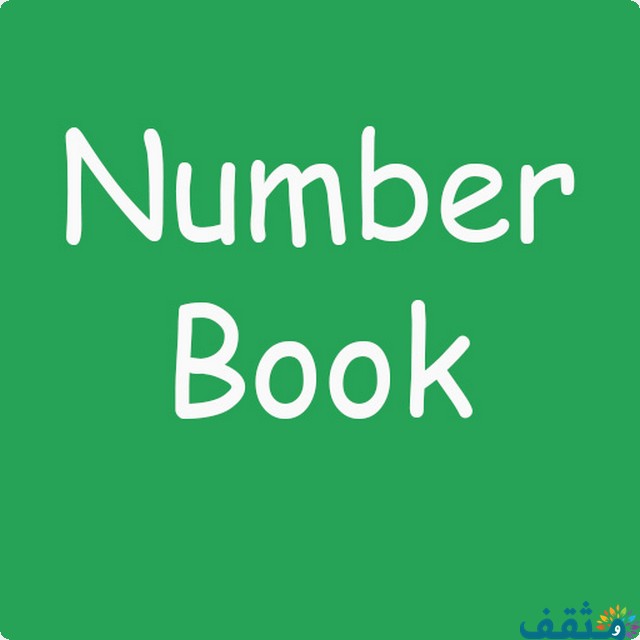 نمبر بوك الاصلي 2025 number book بدون تحميل