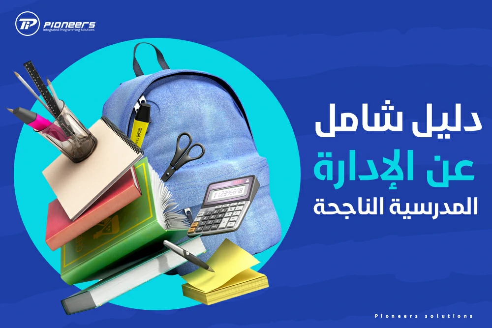بحث عن الإدارة المدرسية ومعلومات عنها