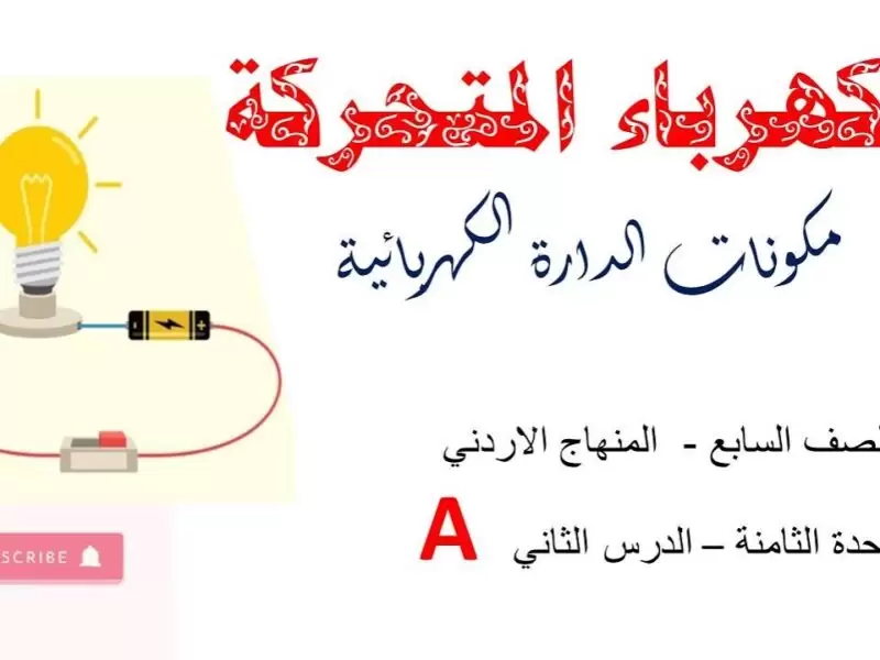 بحث عن الكهرباء الساكنة والكهرباء المتحركة