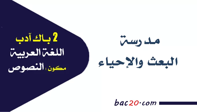 بحث عن مدرسة الإحياء والبعث