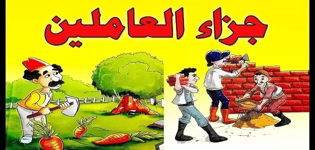 بحث عن جزاء العاملين كامل