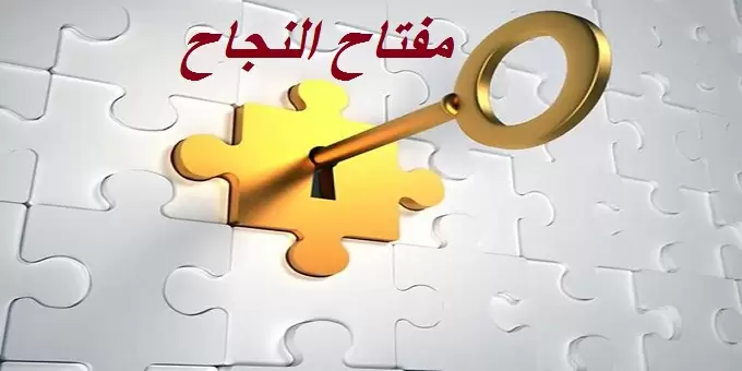 بحث عن درس مفتاح النجاح جاهز للطباعة