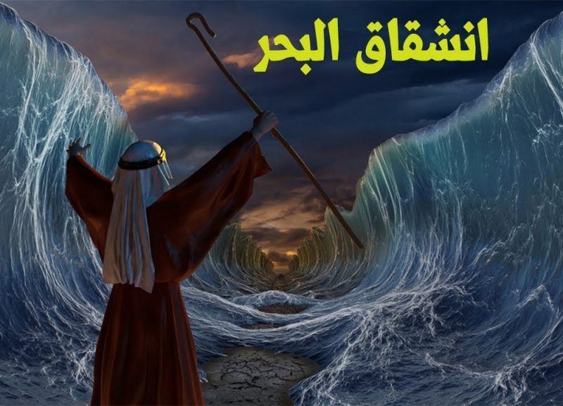 النبي الذي انشق له البحر موسى عليه السلام