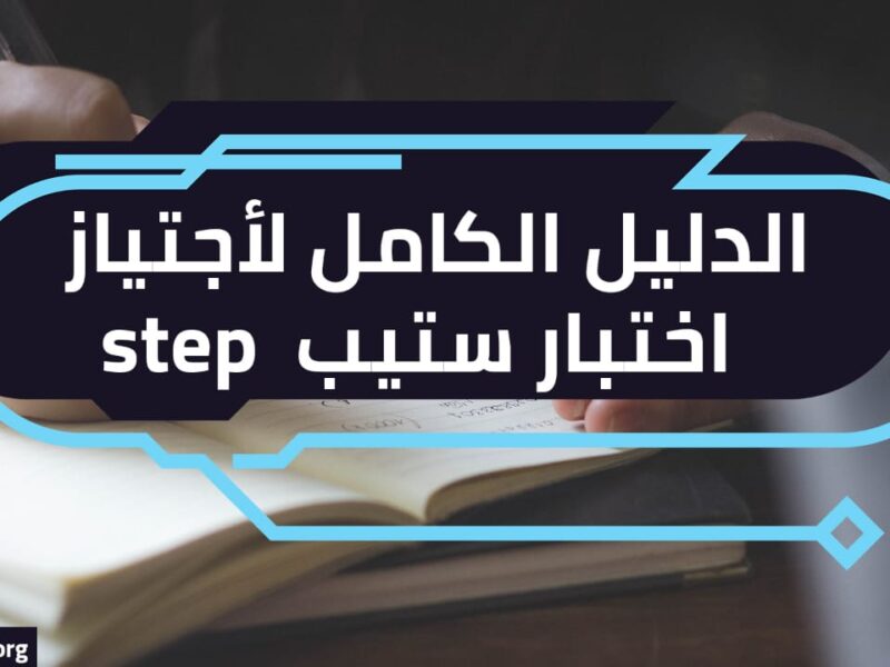 تعرف على عدد الجامعات التى تطلب اختبار step في السعودية 1445