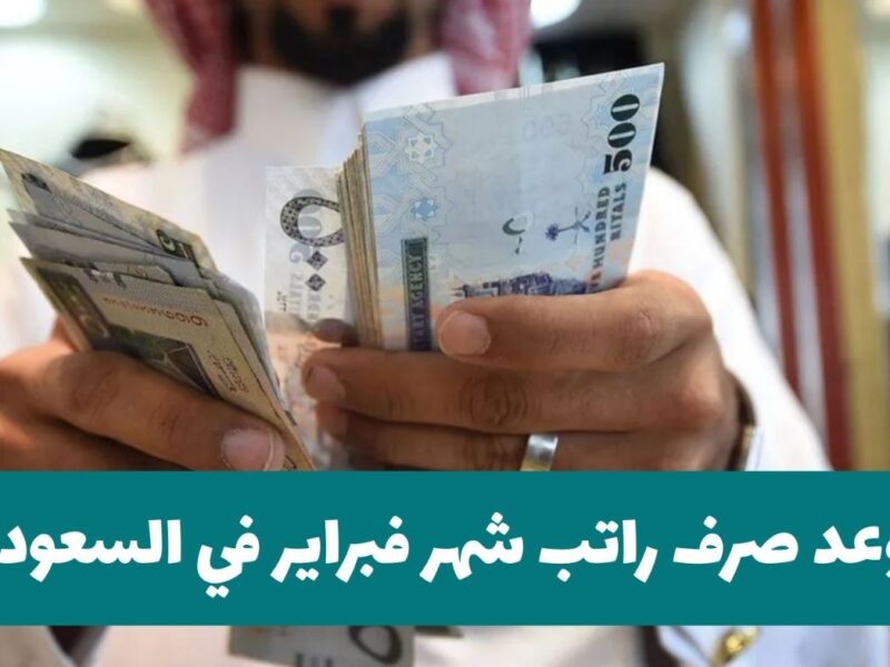 موعد نزول الرواتب في السعودية بالميلادي