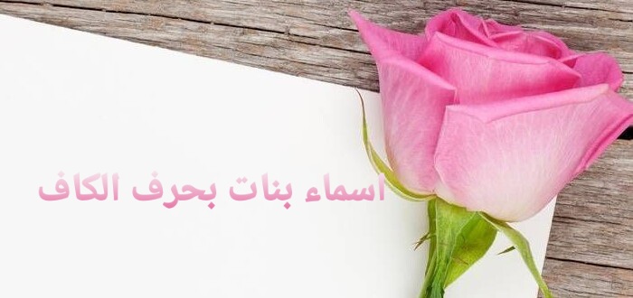 أسماء بنات بحرف الكاف تحمل معاني جميلة 2024