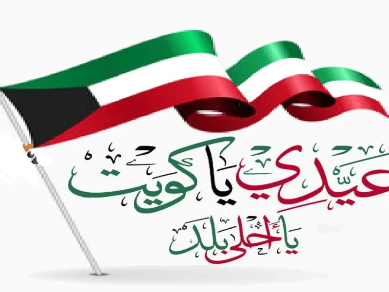 مسجات بمناسبة اليوم الوطني الكويتي 2024