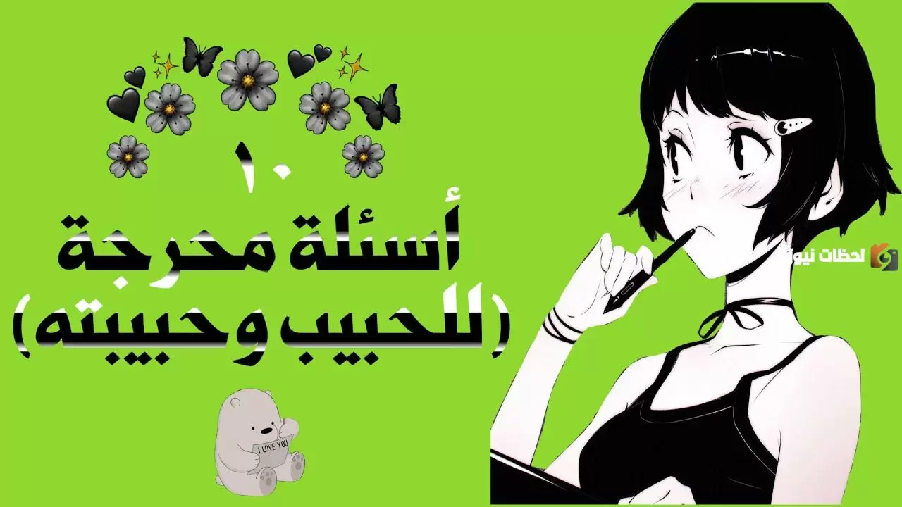 اسئلة محرجة ساخنه +18 للمتزوجين فقط