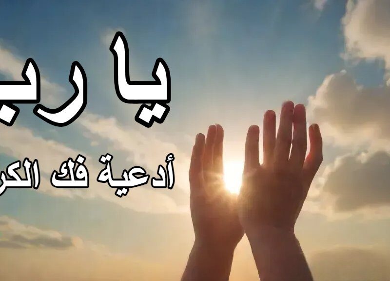 دعاء اللهم انت ثقتي في كل كرب