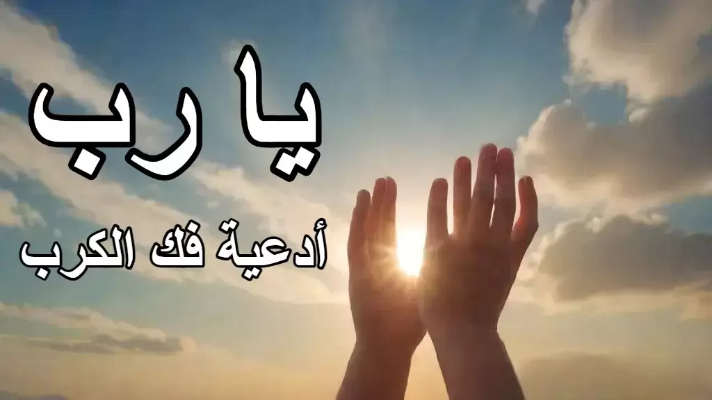 دعاء اللهم انت ثقتي في كل كرب