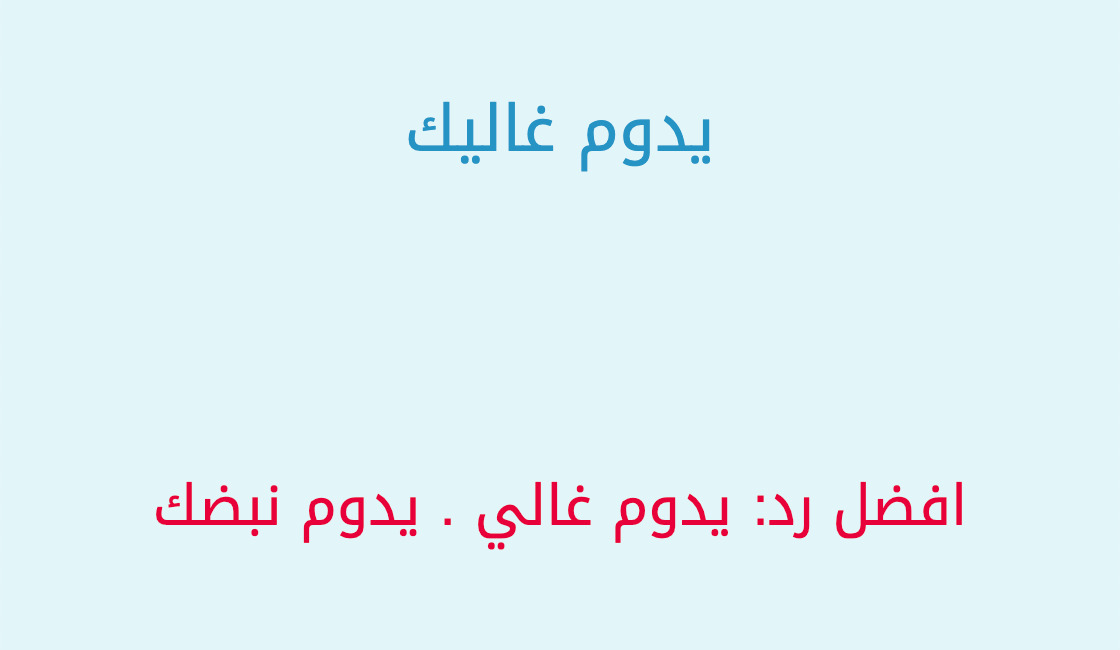 اذا احد قال دوم وش ارد