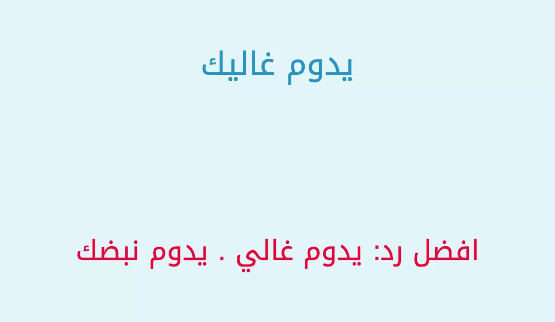 اذا احد قال دوم وش ارد