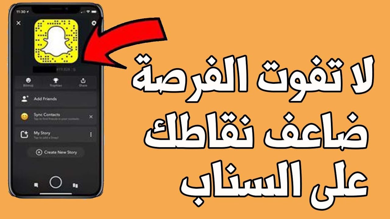 كيف تزيد نقاط السناب بسرعه بدون تصوير