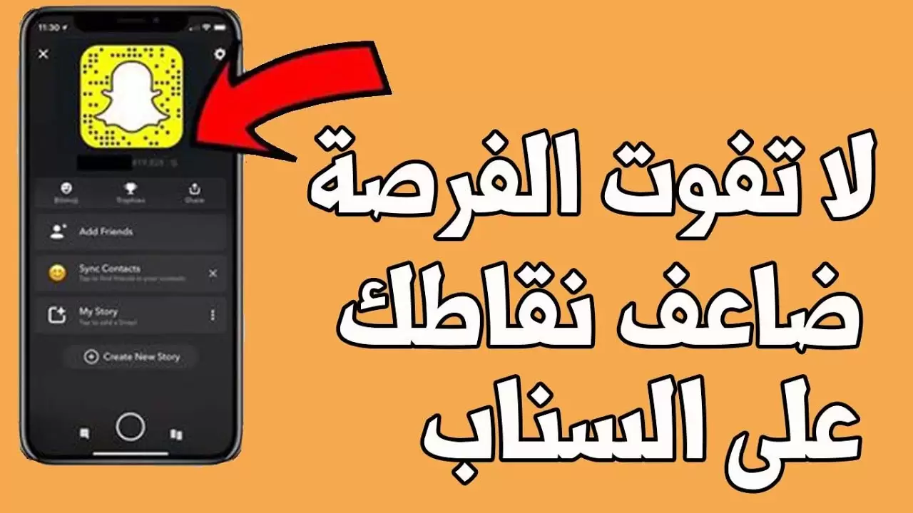كيف تزيد نقاط السناب بسرعه بدون تصوير