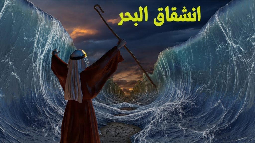 النبي الذي انشق له البحر موسى عليه السلام