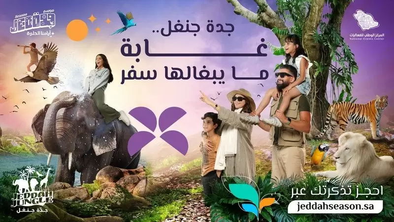 حجز تذاكر جدة جنغل ومواعيد الملاهي 2025