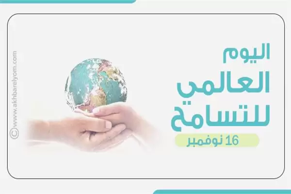 متى اليوم العالمي للتسامح 2025