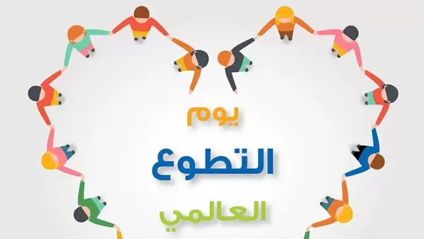 عبارات عن اليوم العالمي للتطوع 2025