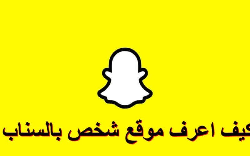 كيف أراقب سناب شخص