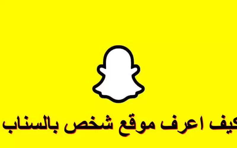 كيف أراقب سناب شخص